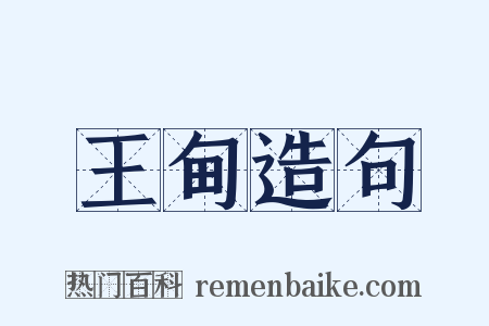 王甸造句是什么意思的图片